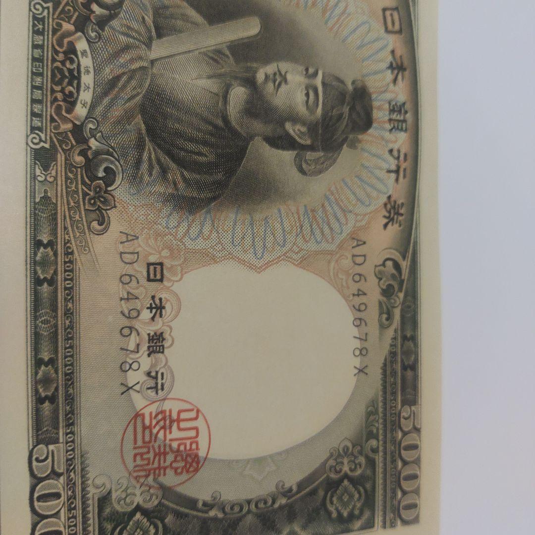 古紙幣　旧札　聖徳太子