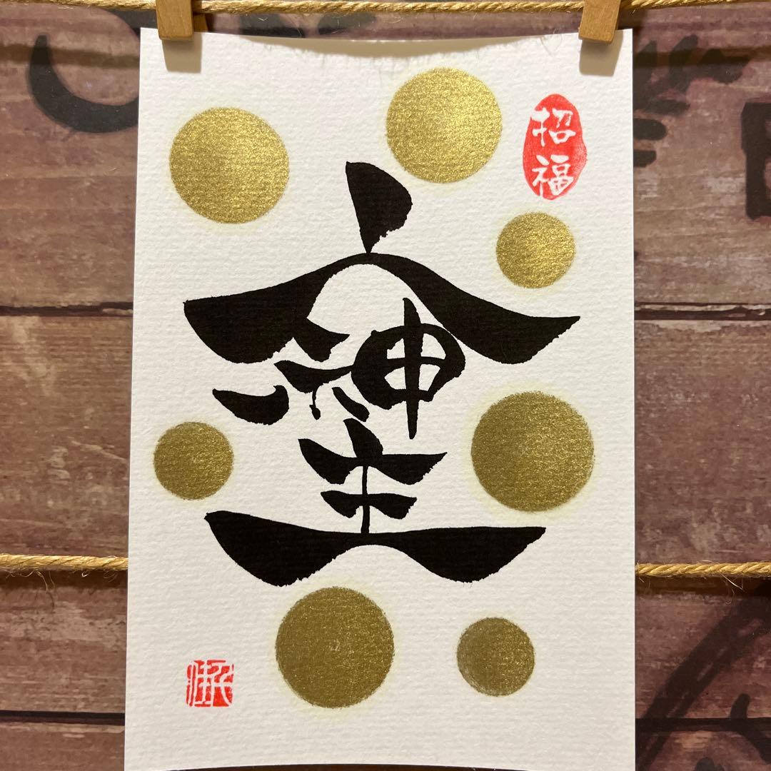 ご検討中《5027》開運言霊【そしじ】¥666 訳あり→¥600筆文字アート