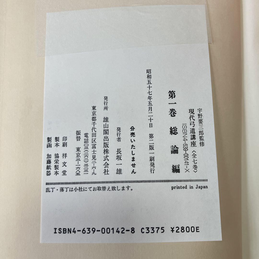 現代弓道講座　全七巻