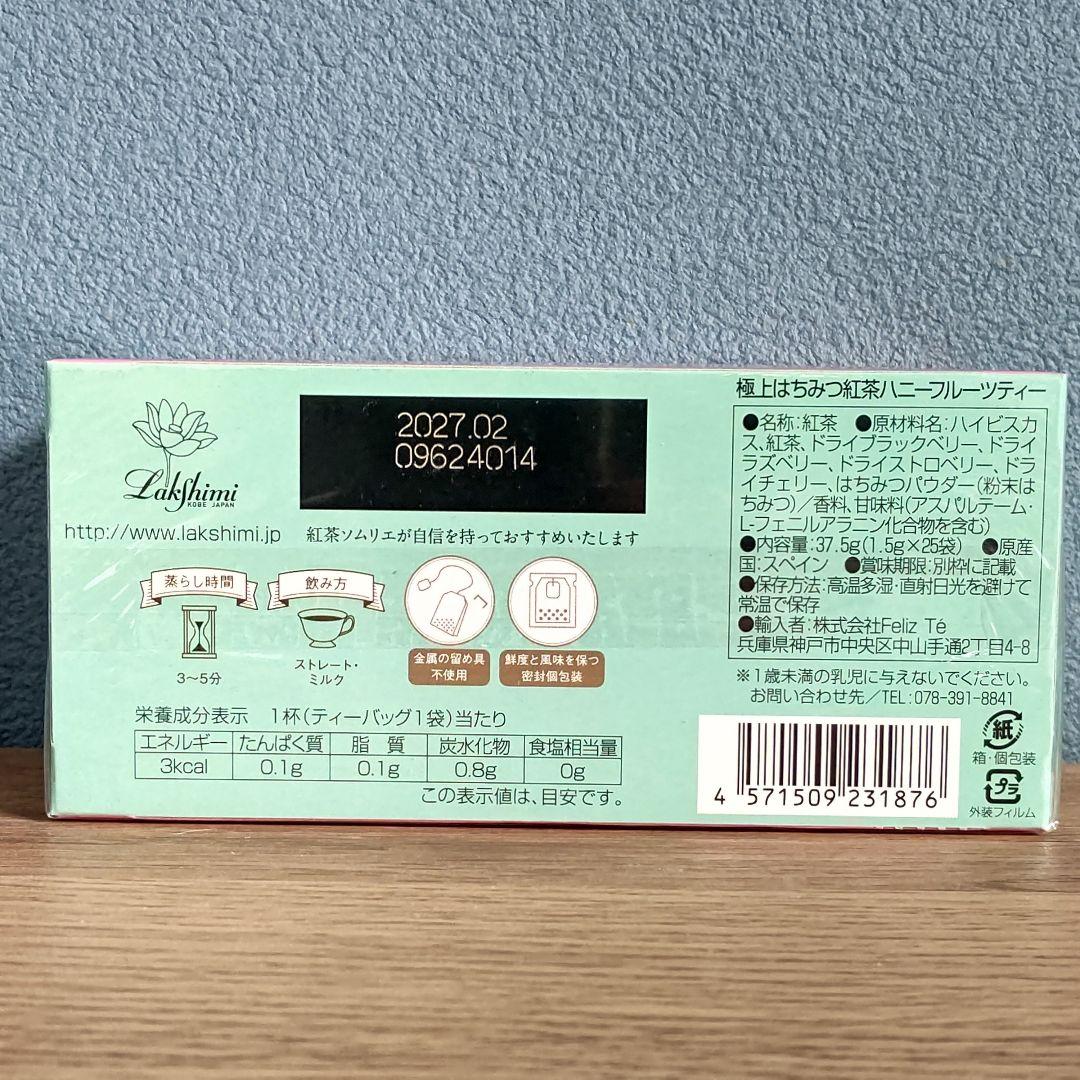 【未開封発送】ラクシュミー 極上 はちみつ紅茶 × ハニーフルーツティー 各2箱