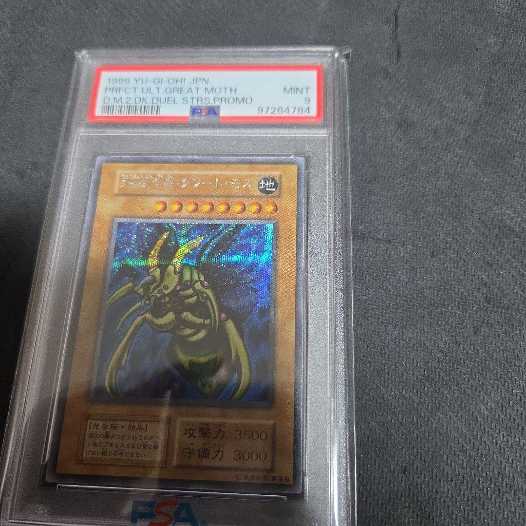 PSA9 究極完全態・グレート・モス　初期シークレット