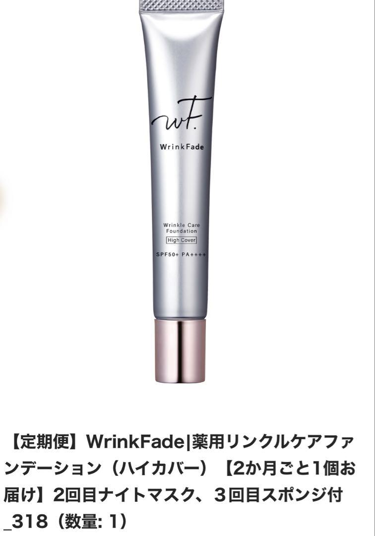 Wrink Fade薬用リンクルカバーファンデーションハイカバー　新品