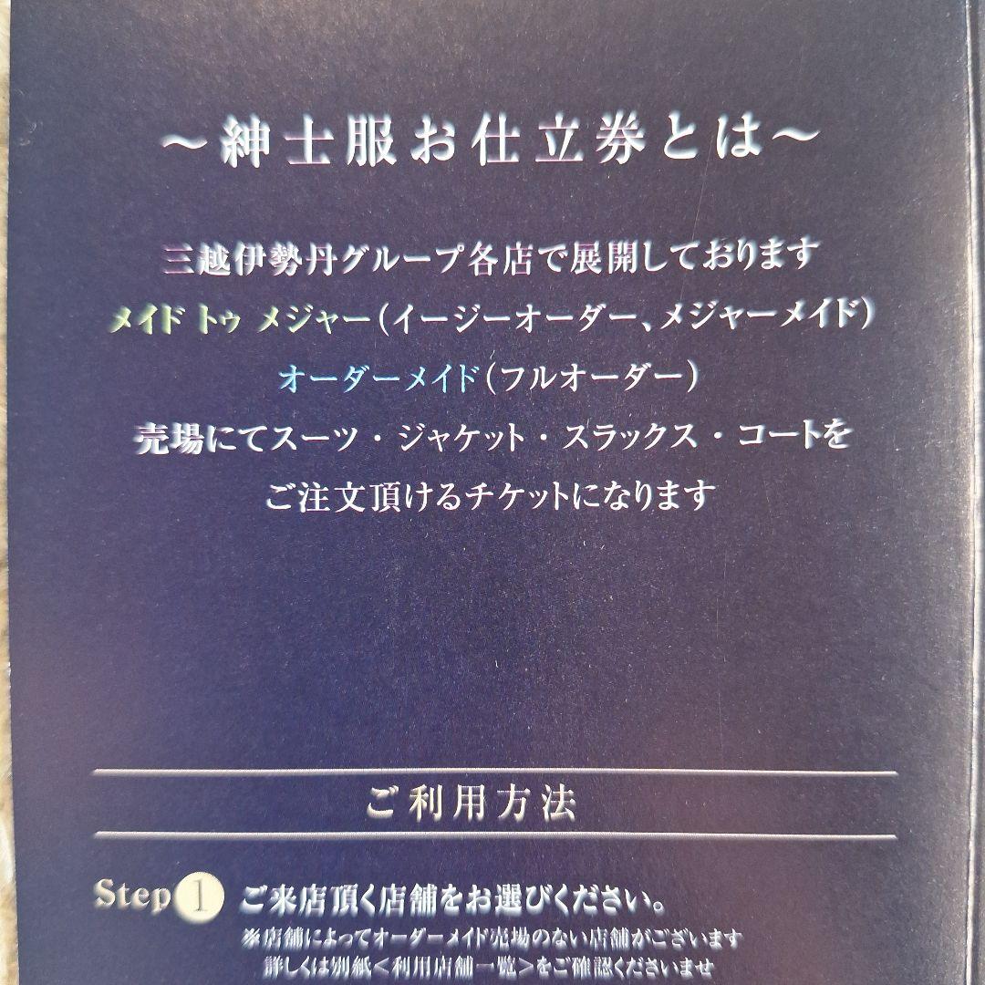 LEROY 三越 伊勢丹 スーツ仕立て券 10万円分 期限無し