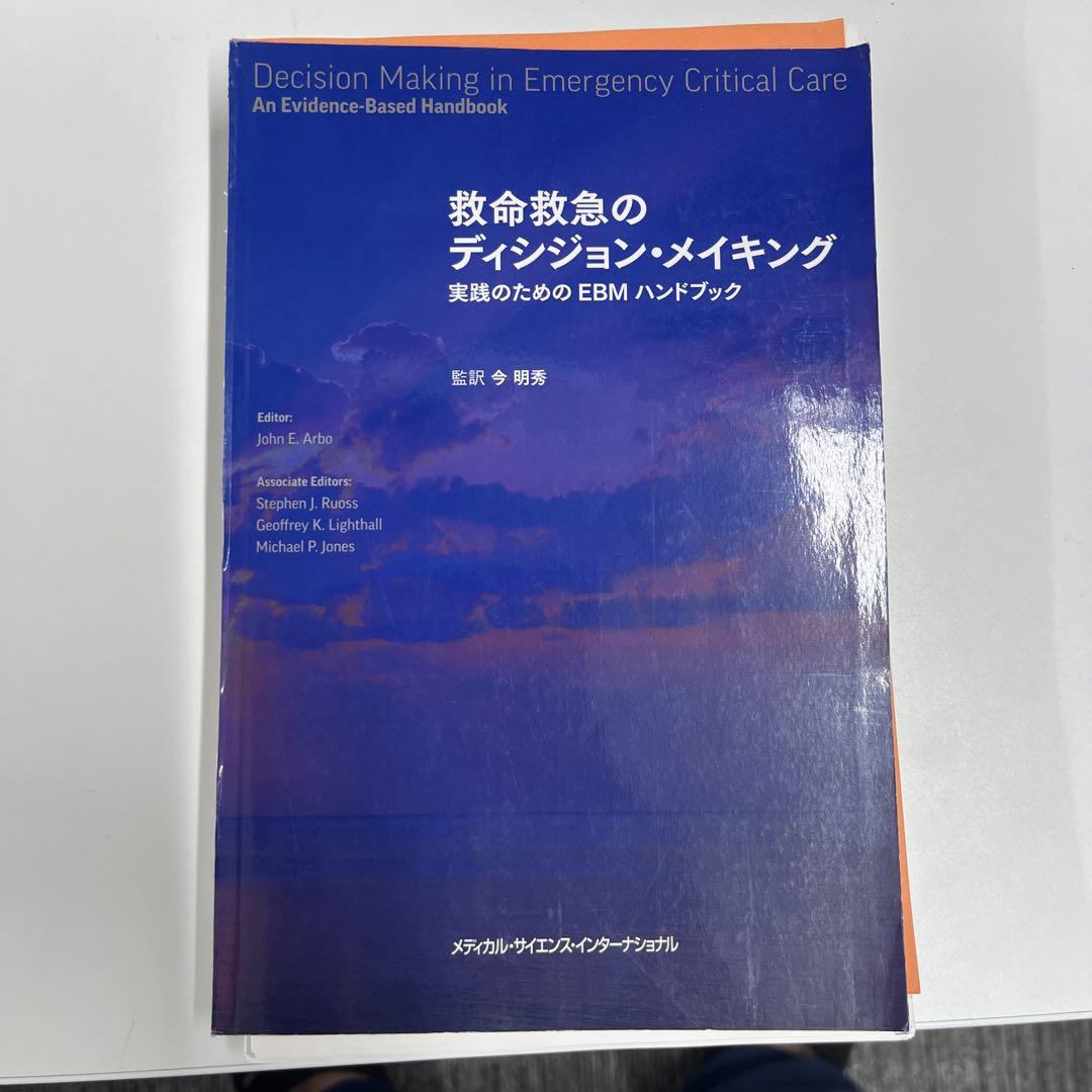 救命救急のディシジョン・メイキング