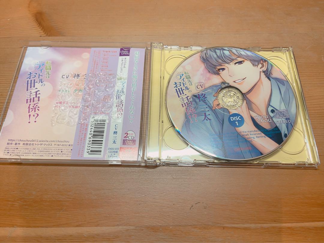 転職先はアイドルのお世話係！？ 柊三太 特典CD付き セット