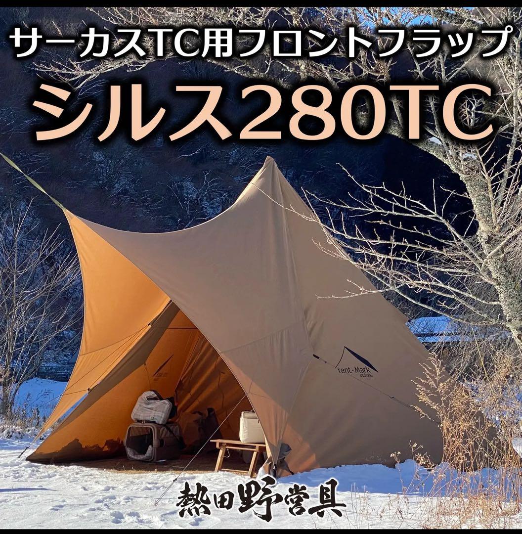 価格相談 熱田野営具 シルス280tc サーカスtc用♥に近い