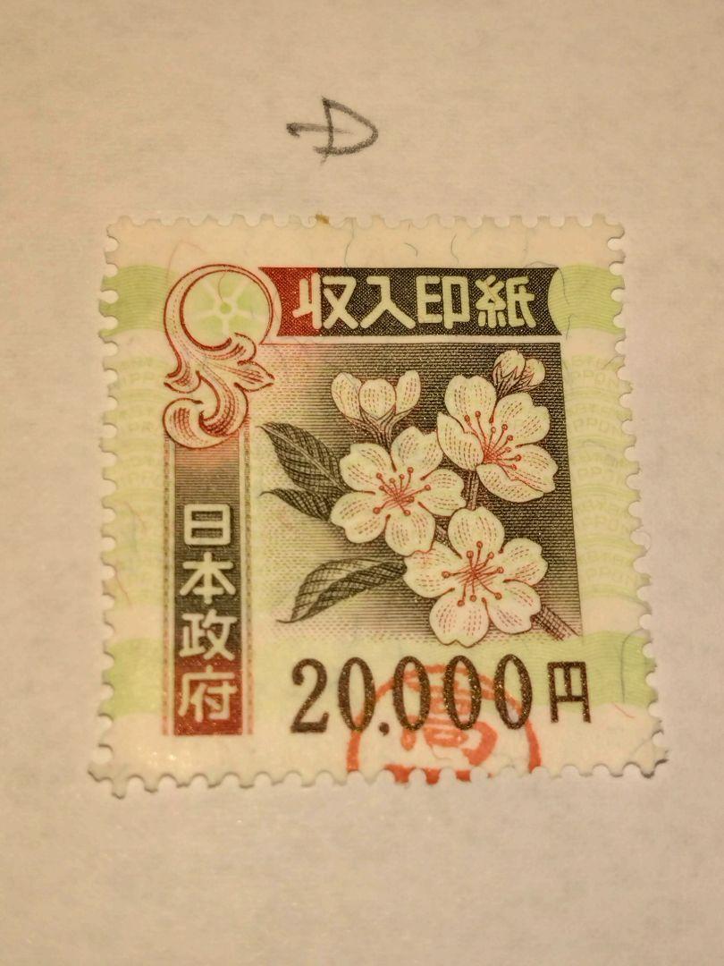 使用済　旧収入印紙 20,000円 6枚セット コレクション用