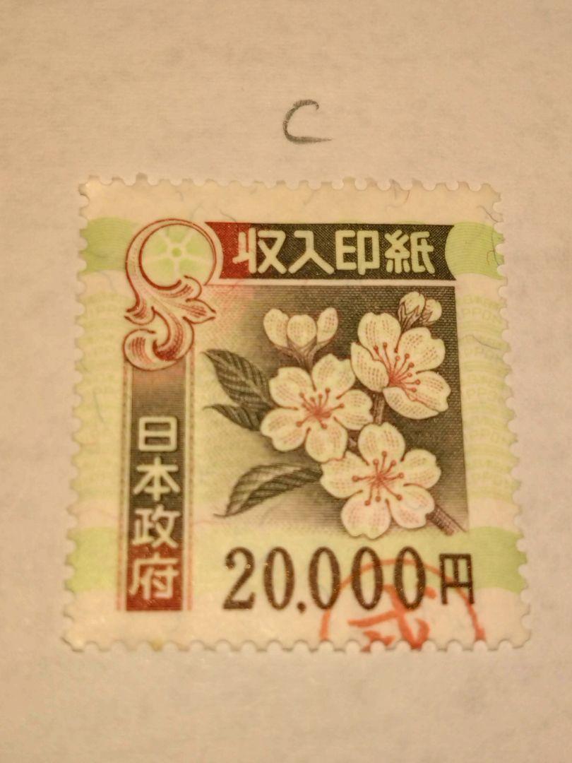 使用済　旧収入印紙 20,000円 6枚セット コレクション用