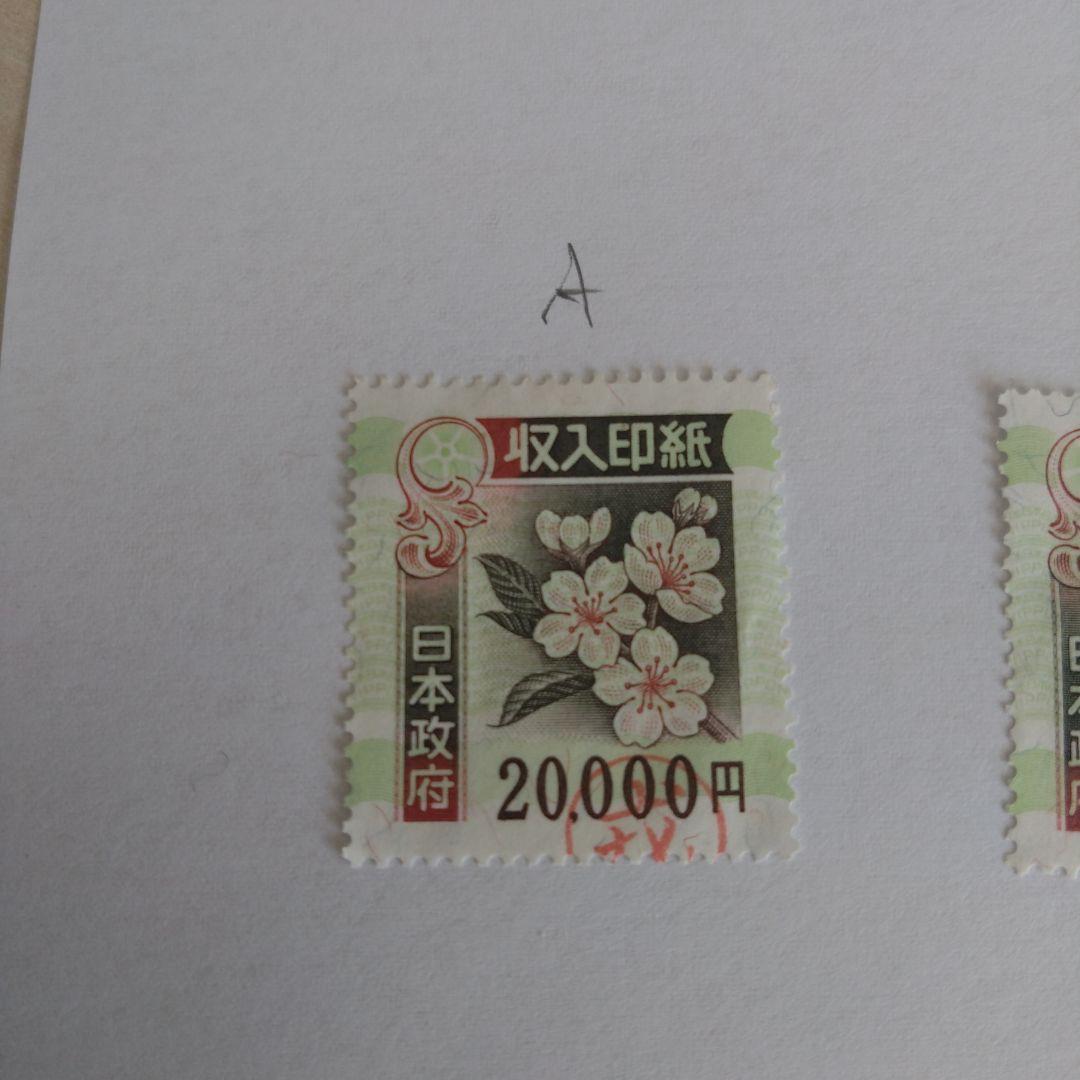 使用済　旧収入印紙 20,000円 6枚セット コレクション用