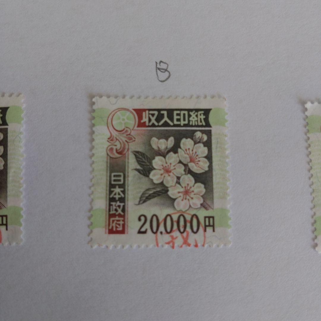 使用済　旧収入印紙 20,000円 6枚セット コレクション用