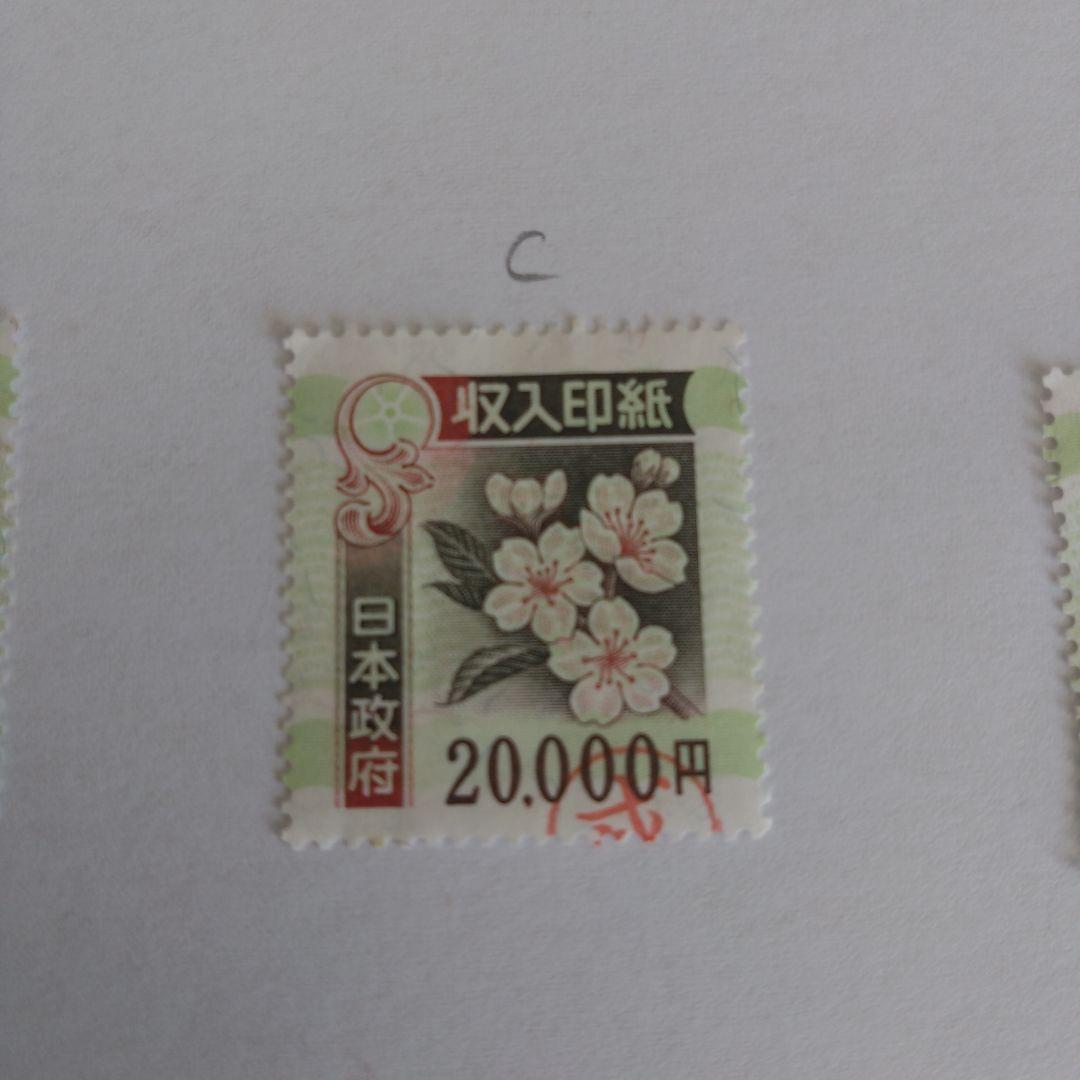使用済　旧収入印紙 20,000円 6枚セット コレクション用