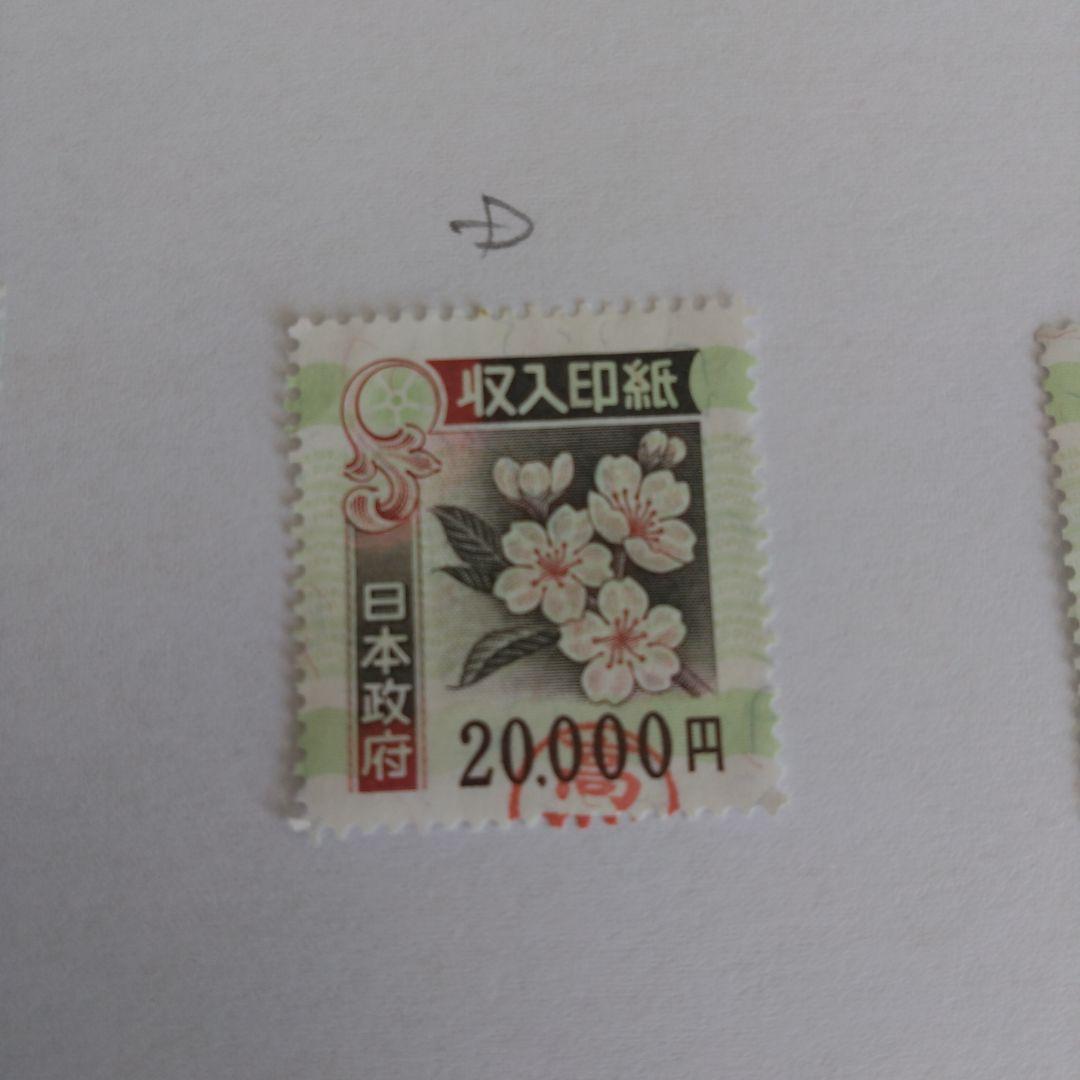 使用済　旧収入印紙 20,000円 6枚セット コレクション用