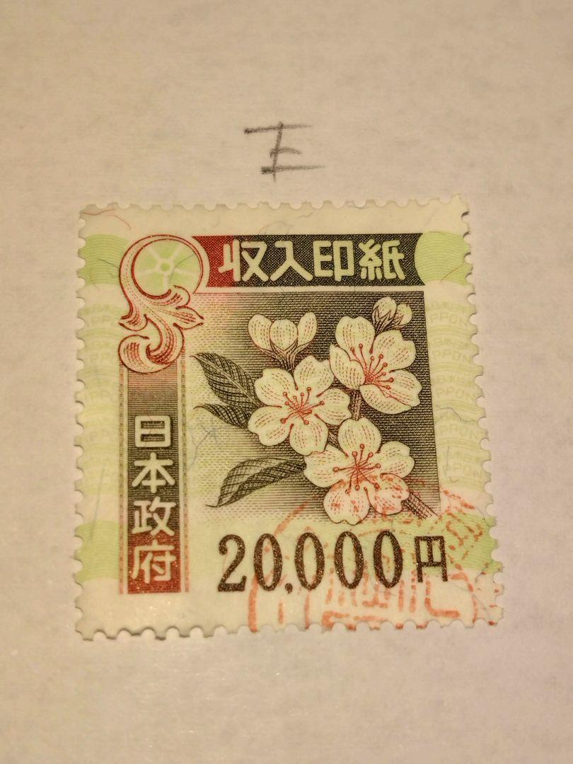 使用済　旧収入印紙 20,000円 6枚セット コレクション用