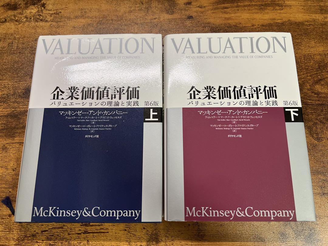 マッキンゼー 企業価値評価 第六版 上下