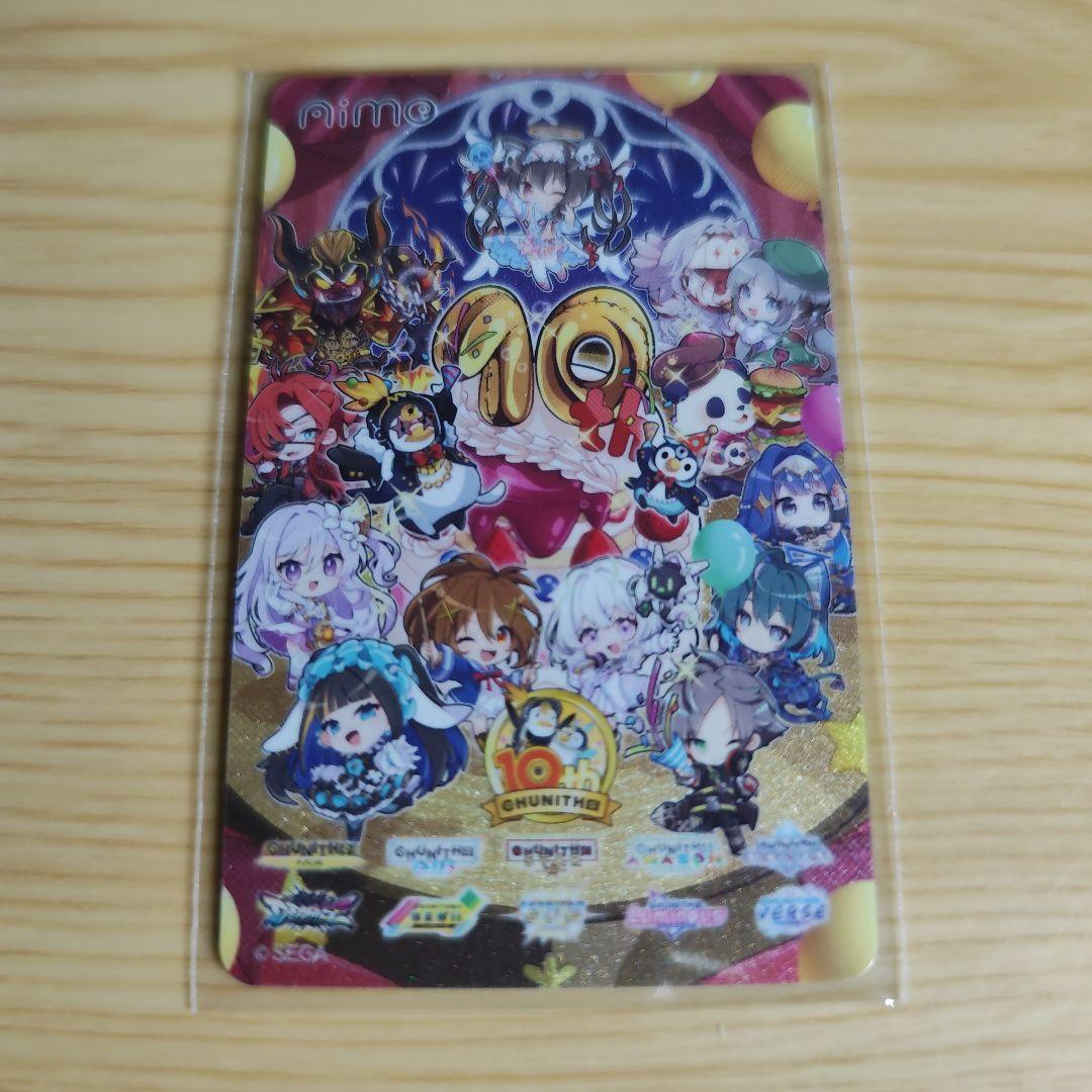 チュウニズム 10周年記念グッズ　オリジナルAimeカード　3種　コンプリート 16101-477-