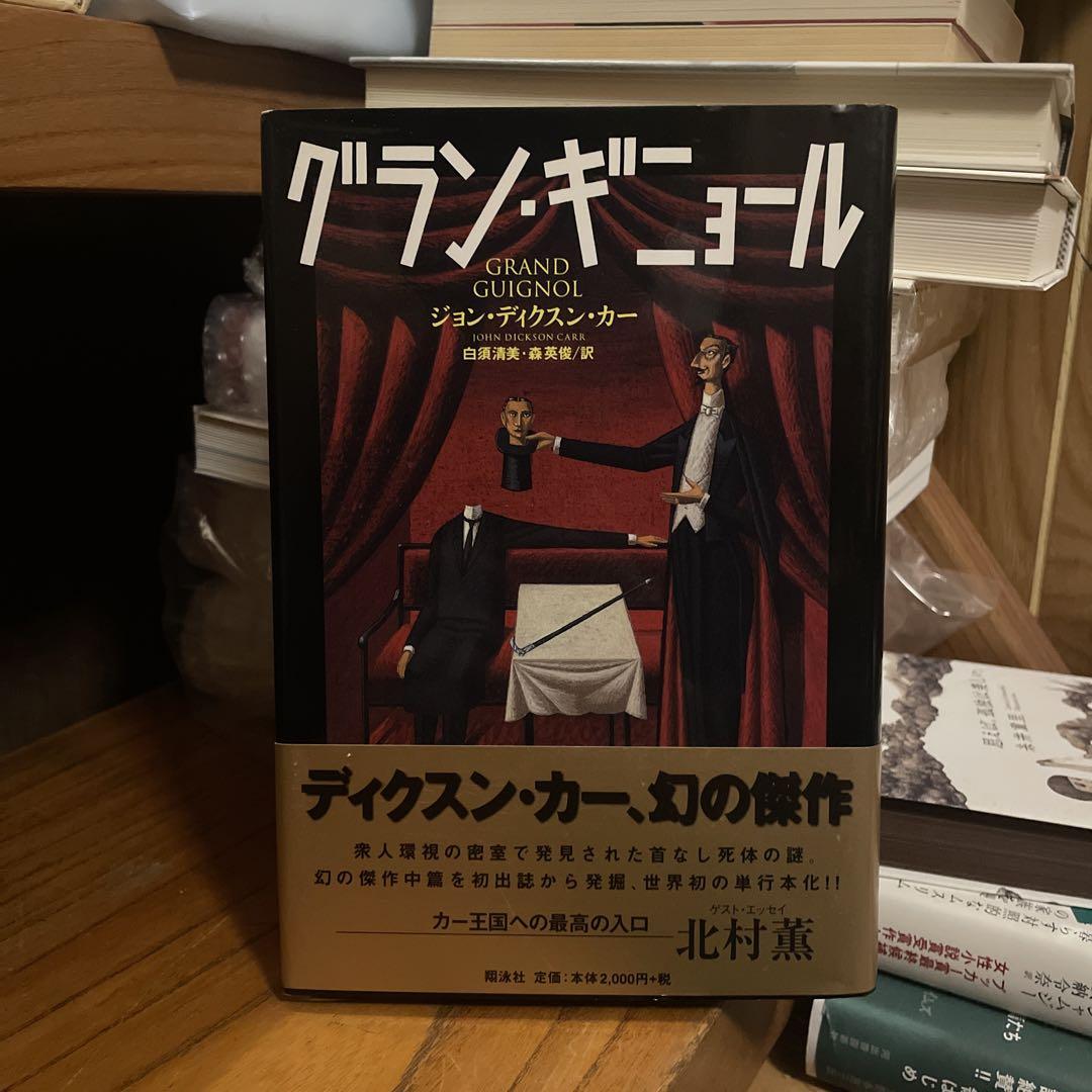 月明かりの闇 グラン・ギニョール　ジョン・ディクスン・カー　2冊セット