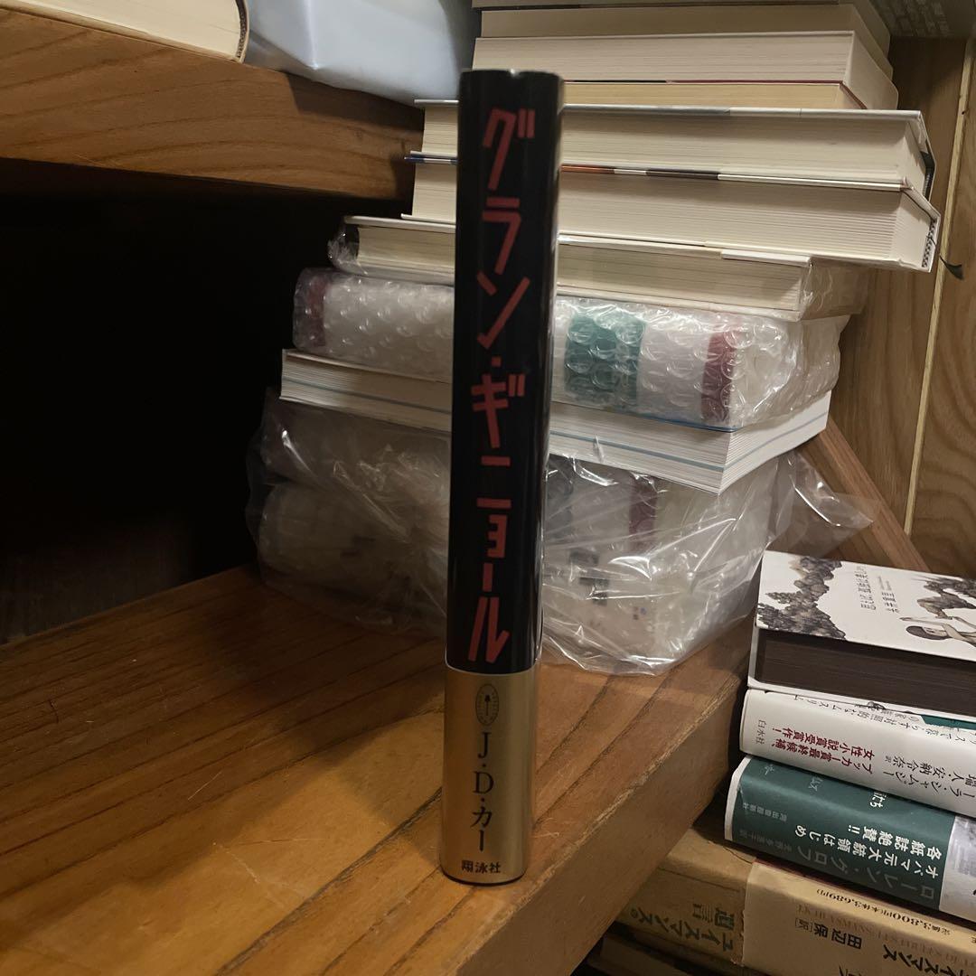 月明かりの闇 グラン・ギニョール　ジョン・ディクスン・カー　2冊セット