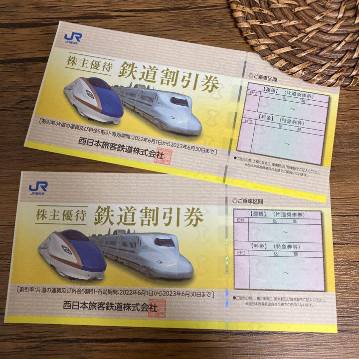2340円 格安 JR西日本株主優待鉄道割引券 2枚