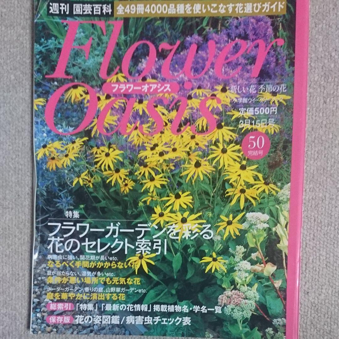 週刊園芸百科 フラワーオアシス 49冊セット メルカリ 週刊園芸百科 フラワーオアシス 49冊セット メルカリ