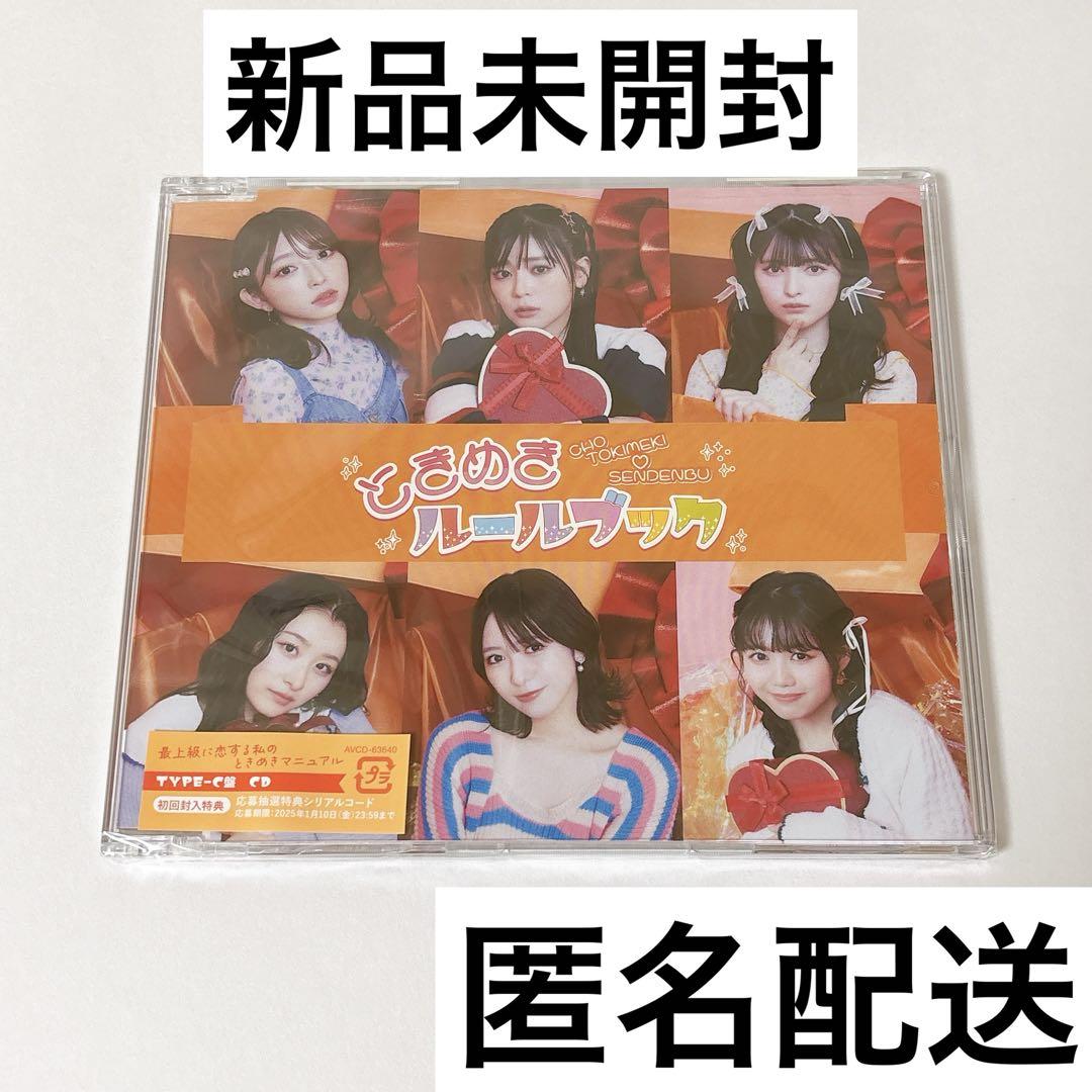 超ときめき♡宣伝部 ときめきルールブック 通常盤 cd アルバム