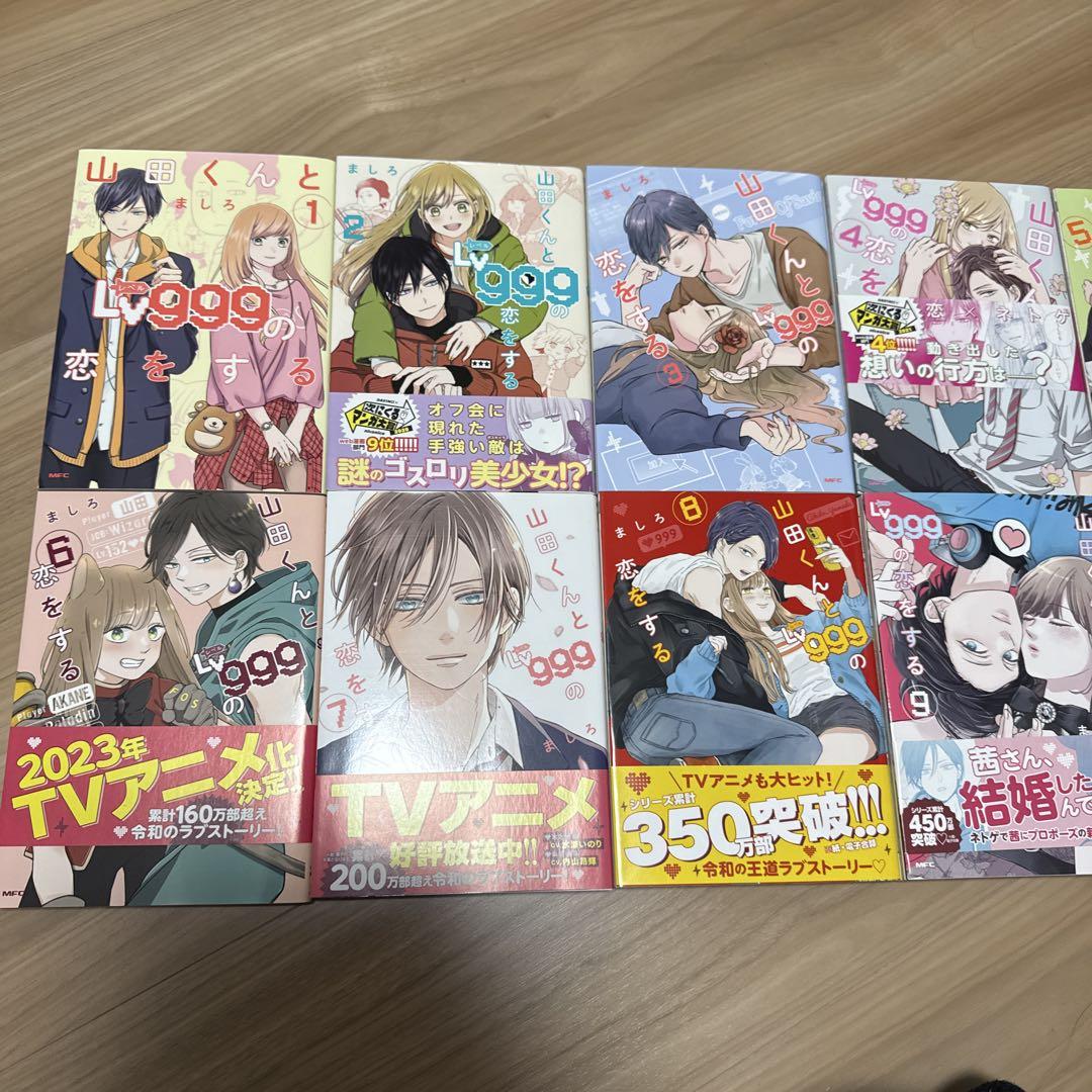 山田くんとＬｖ９９９の恋をする　1-10