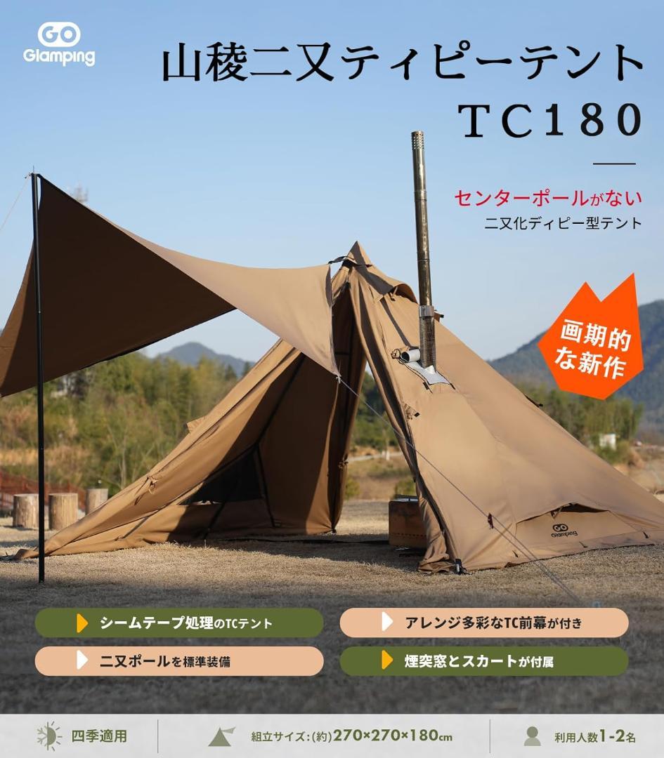 GOGlamping 山稜二又ティピーテントTC180 1人用 ソロ TCテント