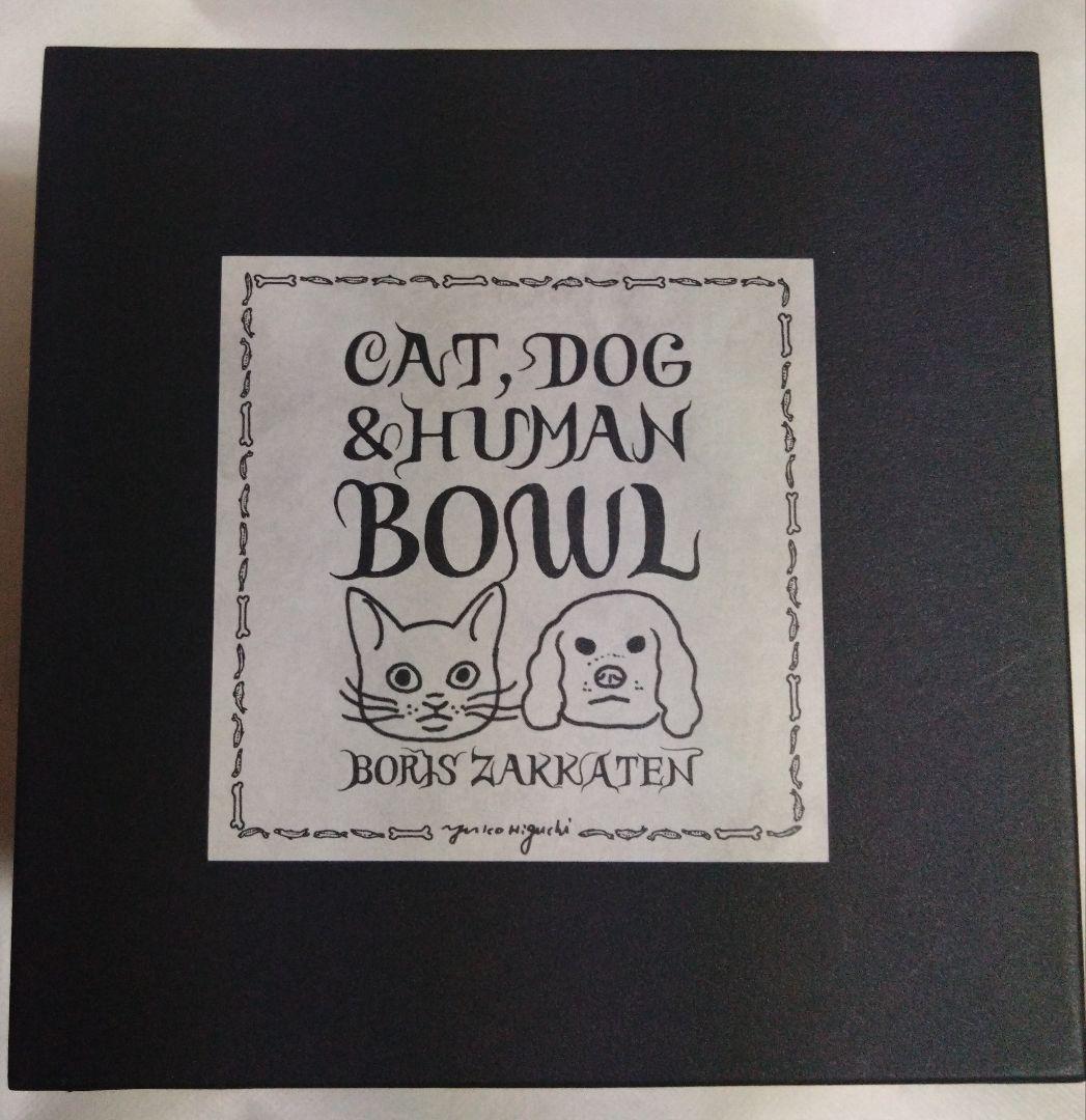 【6月末まで値下げ】ヒグチユウコ　CAT, DOG & HUMAN BOWL