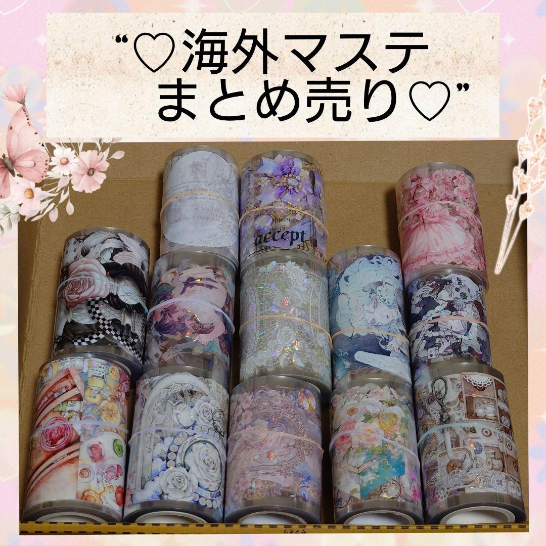 *ᕷ˖°海外マステまとめ売り⋆*⃝̣⑅⃝◌̥⋆中古◊*゜⑱