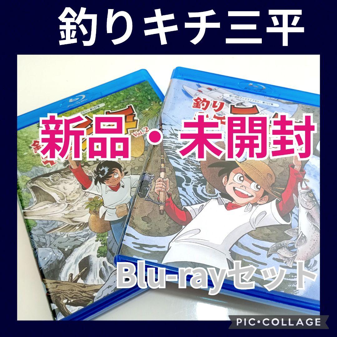 【限定品】 想い出のアニメライブラリー 第137集 Blu-ray 釣りキチ三平 アニメ