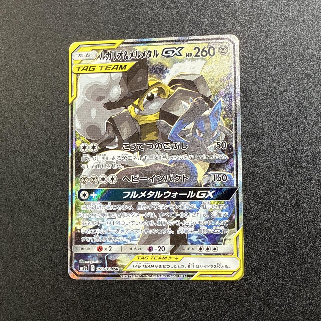 ルカリオ&メルメタルGX SR ルカリオ＆メルメタルGX(SA)【SR】{059/054}