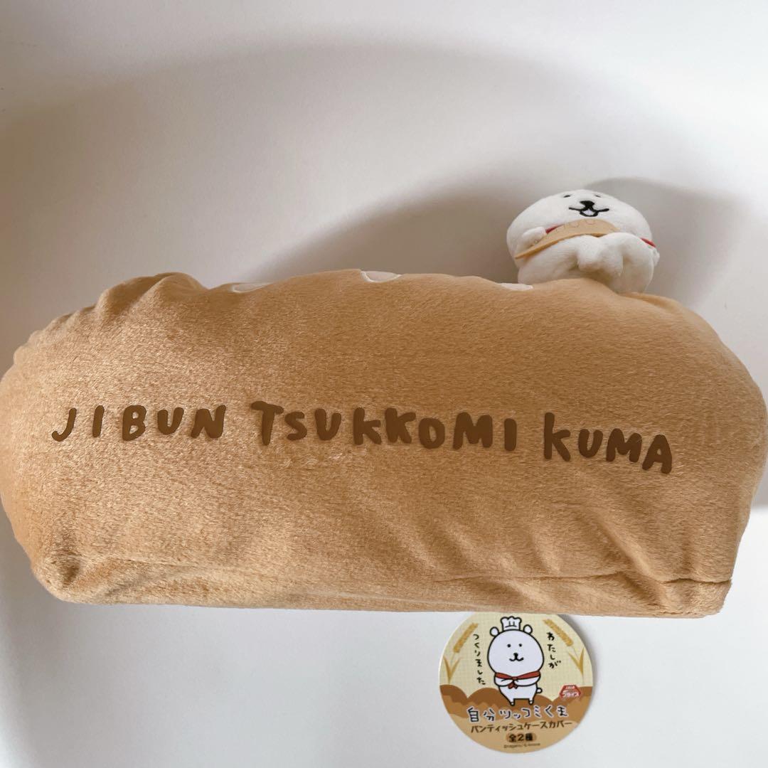 新品タグ付き✨自分ツッコミくま パンティッシュケースカバー 希少品