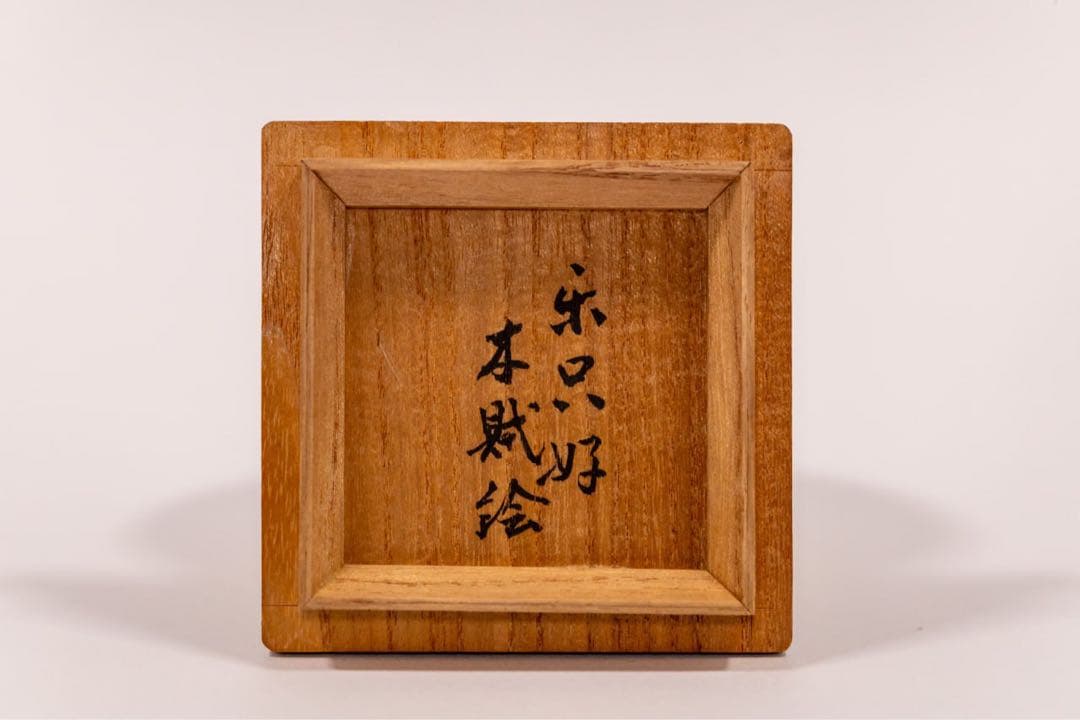 蒔絵 中次 棗 菊文様 共箱付 茶道具 高級漆器 蒔絵 中次 棗 菊文様 共箱付 茶道具 高級漆器