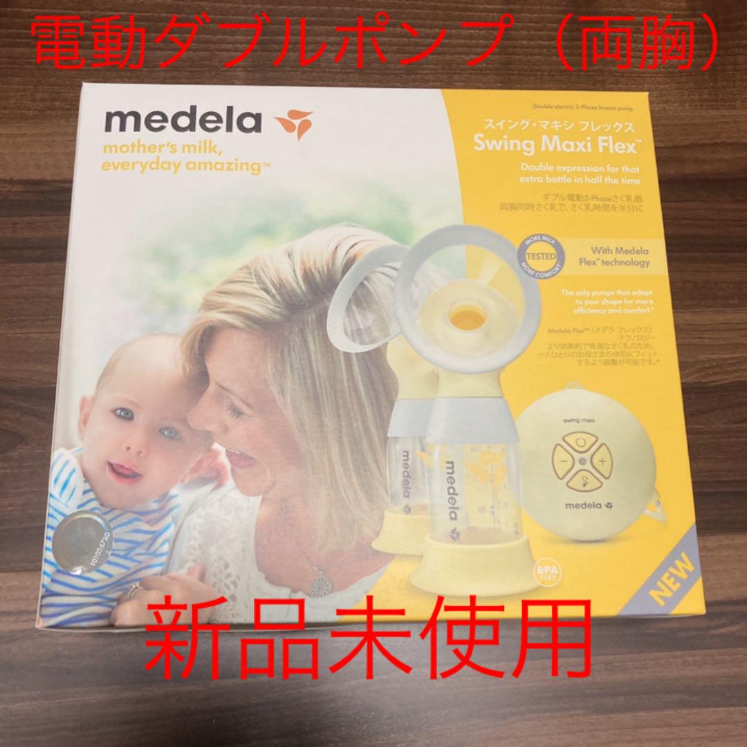 Medela 電動搾乳機 スイング・マキシフレックス 両胸用