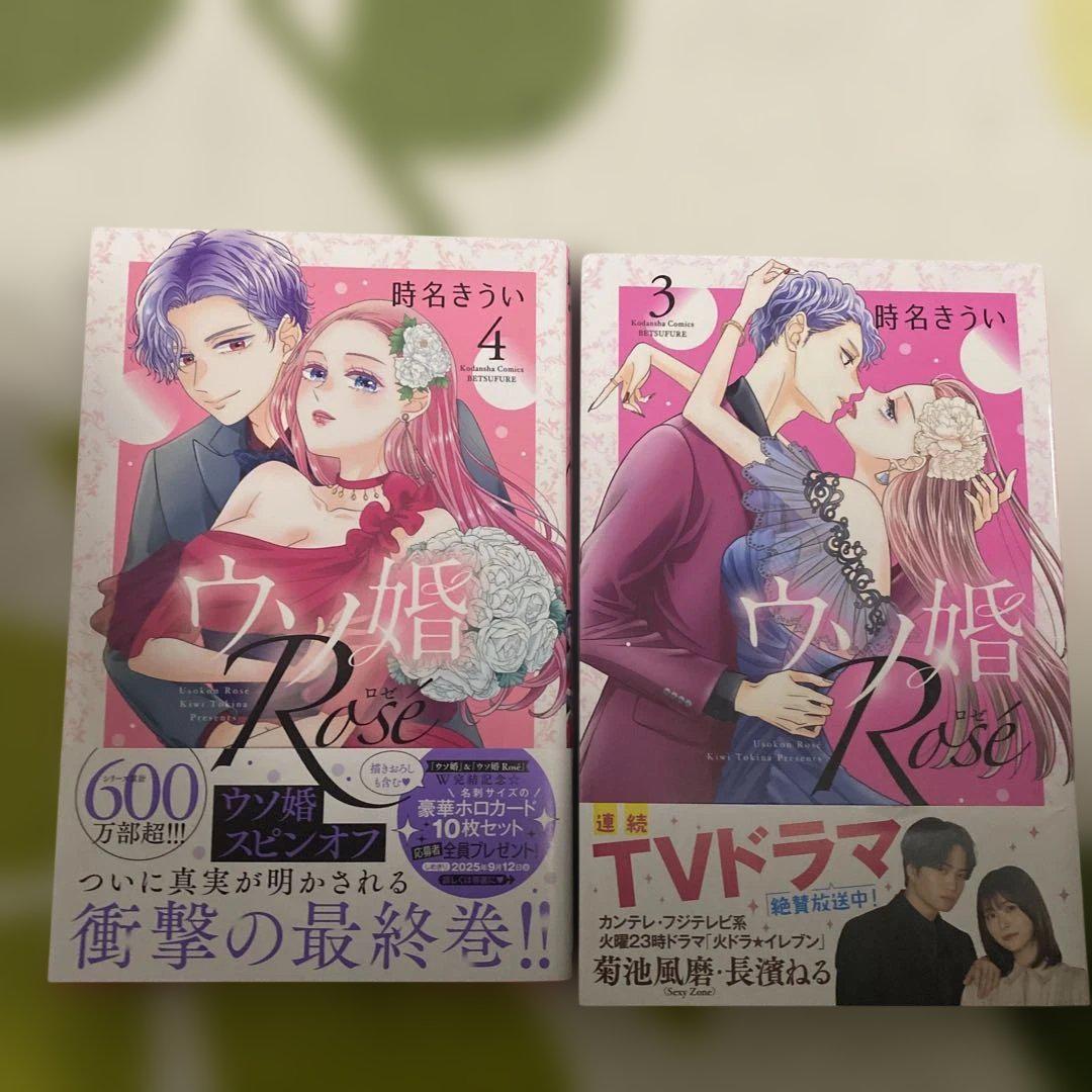 ウソ婚 ・ウソ婚Rose(16＋4巻)　応募券付　全巻・完結セット　時名きうい 特装版有・美品・全巻】 ウソ婚 全16巻 時名きうい - メルカリ