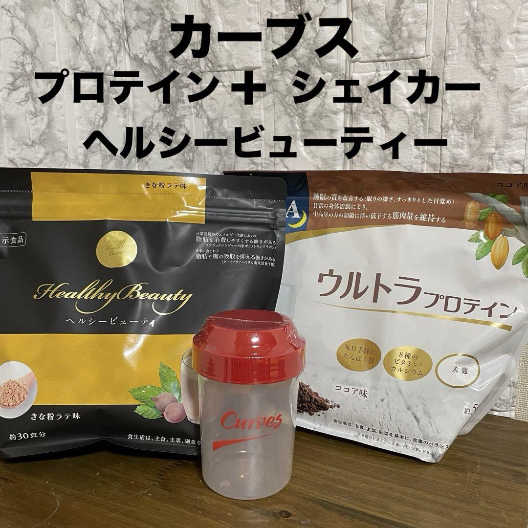 カーブス　プロテイン・ヘルシービューティ セット カーブス プロテイン ココア ヘルシービューティー きな粉ラテ