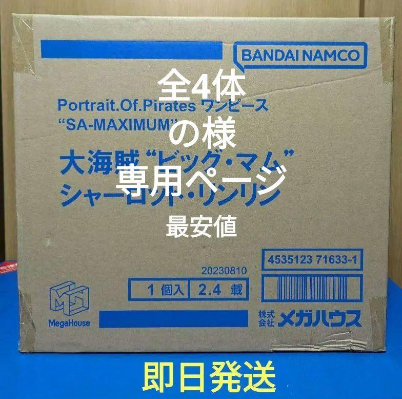 POP “SA-MAXIMUM” 大海賊“ビッグ・マム” シャーロット・リンリン