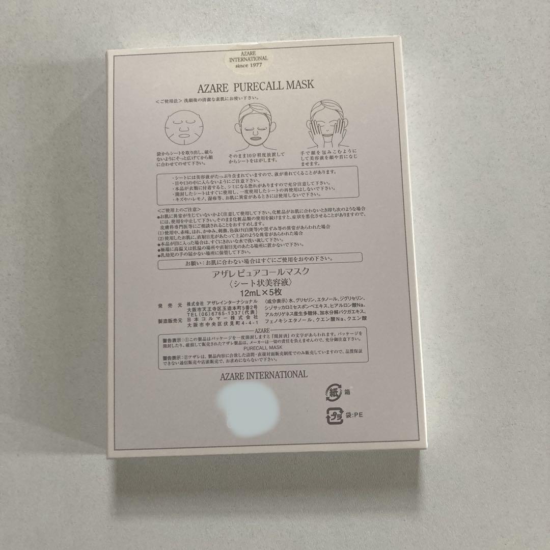 【ao】アザレ化粧品ピュアコールマスク５枚入他