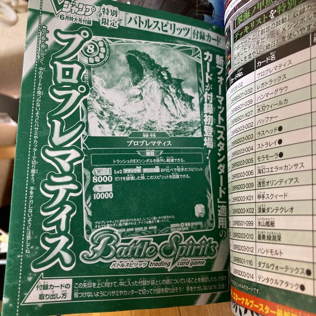 Vジャンプ6月特大号 付録カード バトルスピリッツ プロプレマティス