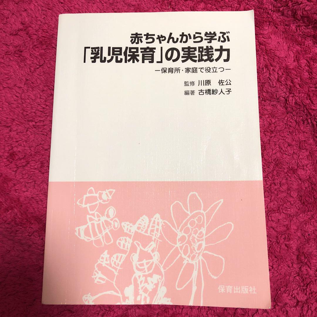 メルカリ 赤ちゃんから学ぶ 乳児保育 の実践力 人文 社会 1 000 中古や未使用のフリマ メルカリ 赤ちゃんから学ぶ 乳児保育 の実践力 人文 社会 1 000 中古や未使用のフリマ