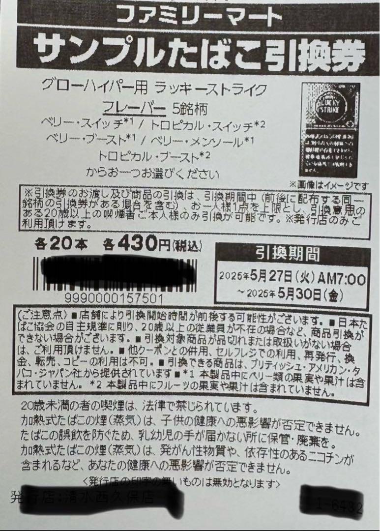 ファミマ引換券　21枚