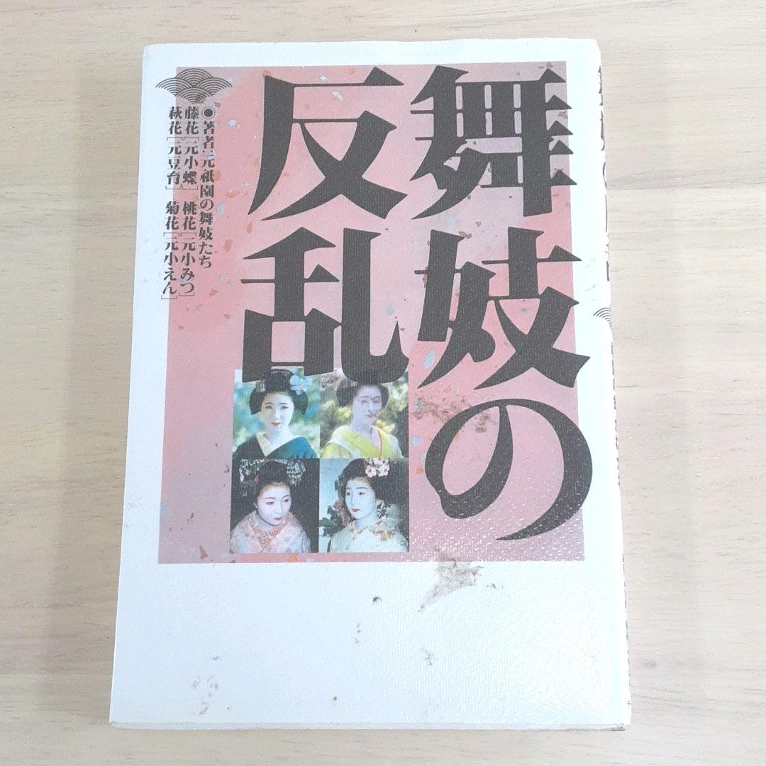 【絶版書籍】舞妓の反乱