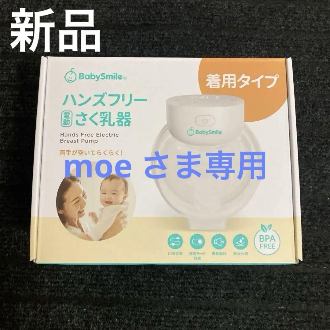 ハンズフリー　電動さく乳器　着用タイプ