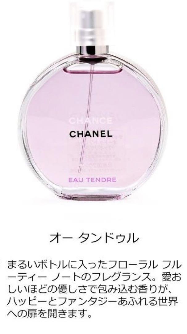 正規品 CHANEL シャネル 香水 チャンス オータンドゥル  50ml