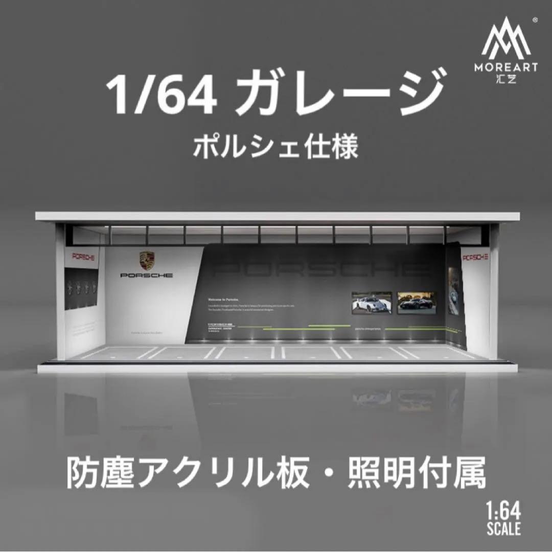 1/64 ガレージ ポルシェ仕様 moreart 模型 ジオラマ ホット