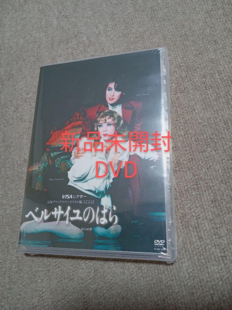 宝塚　月組　ベルサイユのばら　オスカル編　DVD　天海祐希　涼風真世