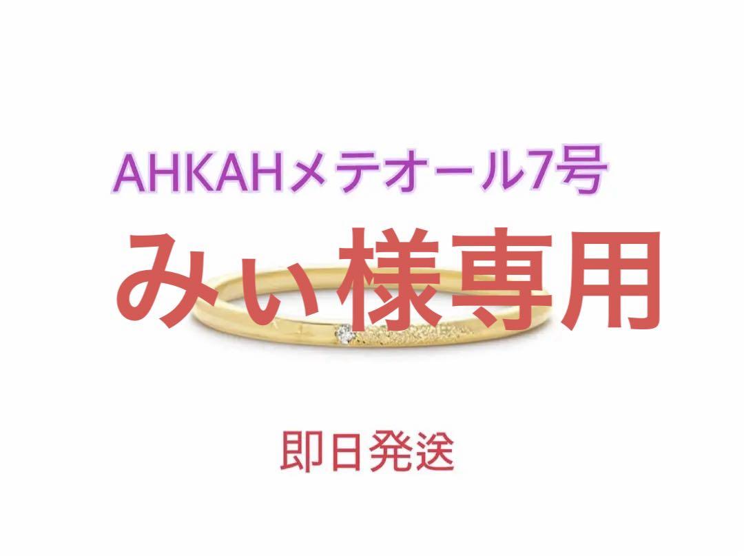 AHKAH メテオール7号 ゴールドリングアクセサリー