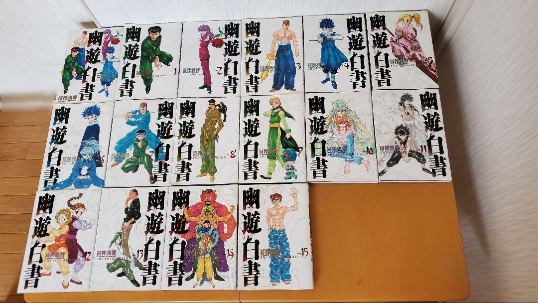 【初版】幽遊白書 完全版 全15巻セット +公式キャラクターズブック 霊界紳士録