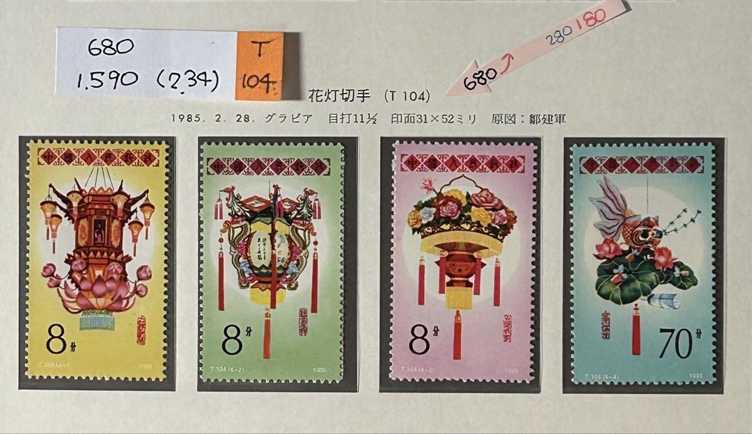 中国切手 花灯 未使用4種完 - メルカリ