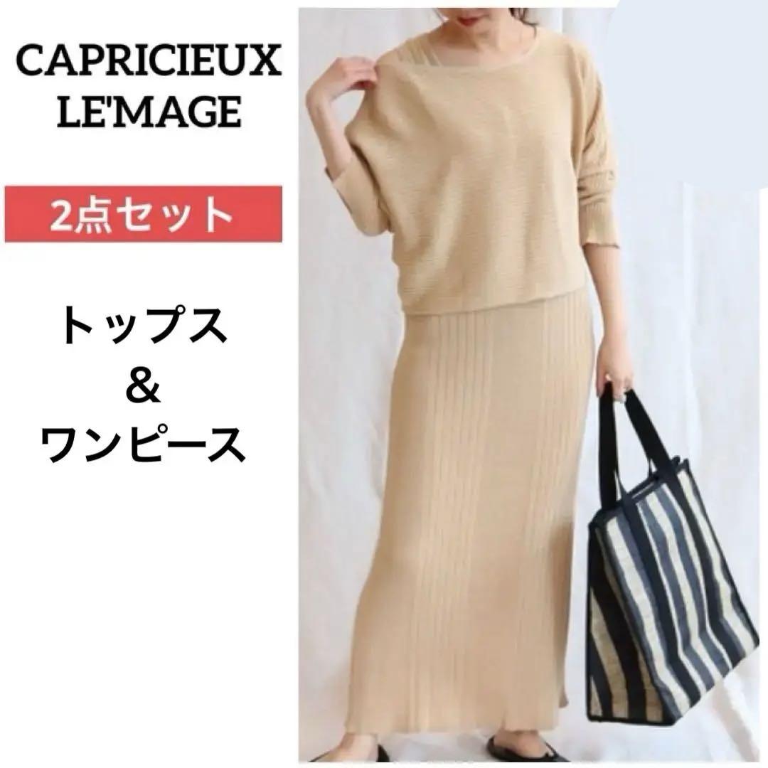 ヘンリーネックワンピ ＆ プルオーバー ・CAPRICIEUX LE'MAGE
