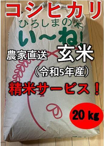 【コシヒカリ】令和5年産 玄米 20kg 広島県産 送料込み